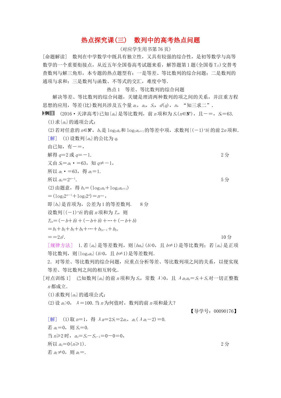 高考数学一轮复习 第5章 数列 热点探究课3 数列中的高考热点问题学案 文 北师大版-北师大版高三全册数学学案_第1页