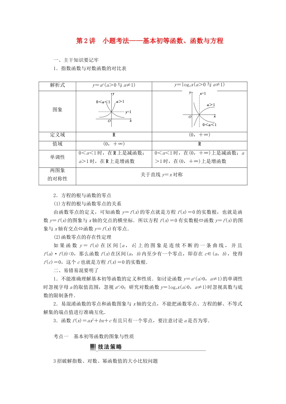高考数学二轮复习 第1篇 专题8 函数与导数 第2讲 小题考法——基本初等函数、函数与方程学案-人教版高三全册数学学案_第1页