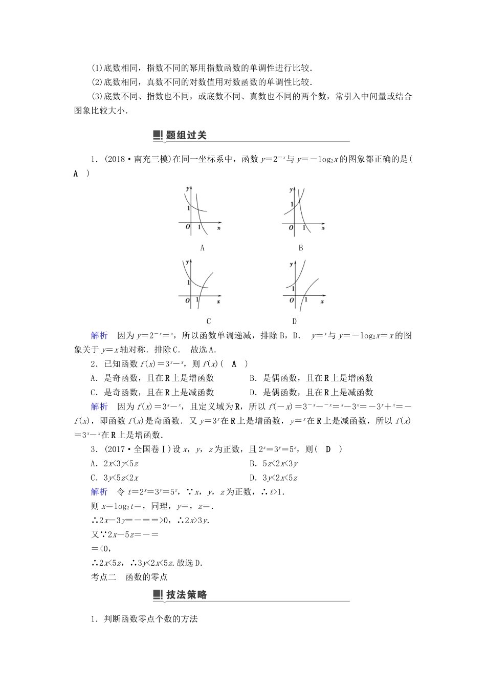 高考数学二轮复习 第1篇 专题8 函数与导数 第2讲 小题考法——基本初等函数、函数与方程学案-人教版高三全册数学学案_第2页