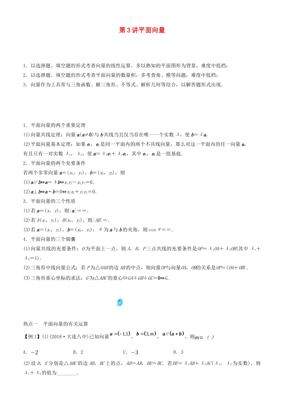 高考数学二轮复习 专题二 第3讲 平面向量学案-人教版高三全册数学学案_第1页