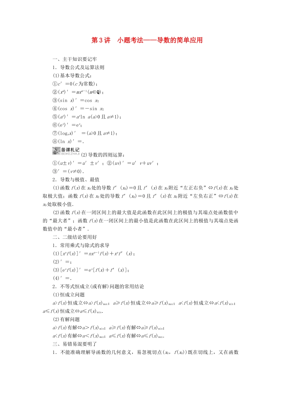 高考数学二轮复习 第1篇 专题8 函数与导数 第3讲 小题考法——导数的简单应用学案-人教版高三全册数学学案_第1页
