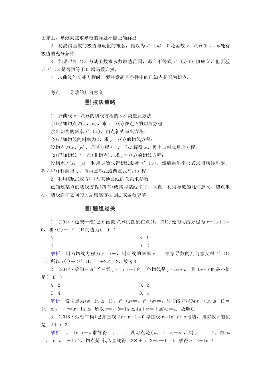 高考数学二轮复习 第1篇 专题8 函数与导数 第3讲 小题考法——导数的简单应用学案-人教版高三全册数学学案_第2页