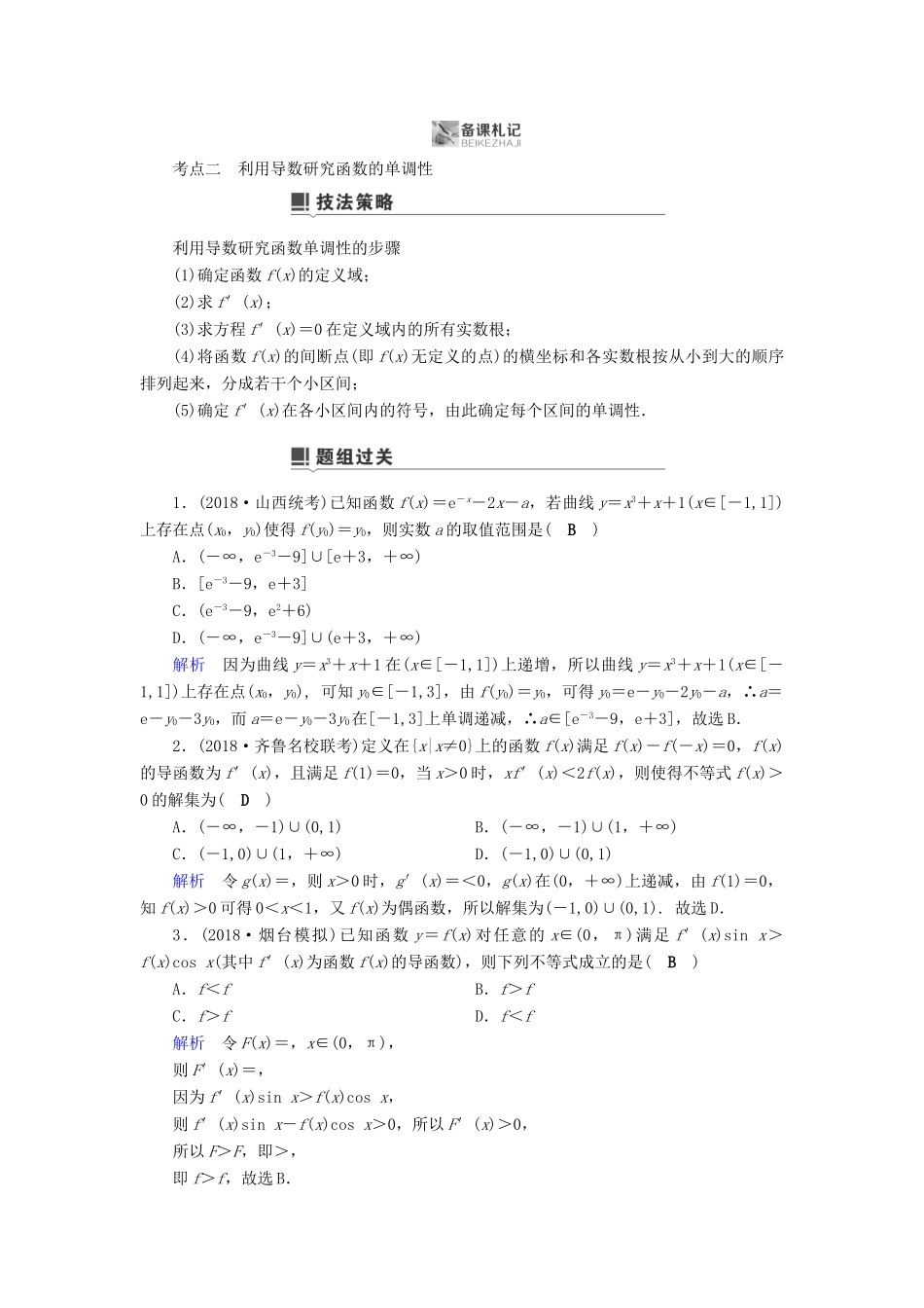 高考数学二轮复习 第1篇 专题8 函数与导数 第3讲 小题考法——导数的简单应用学案-人教版高三全册数学学案_第3页