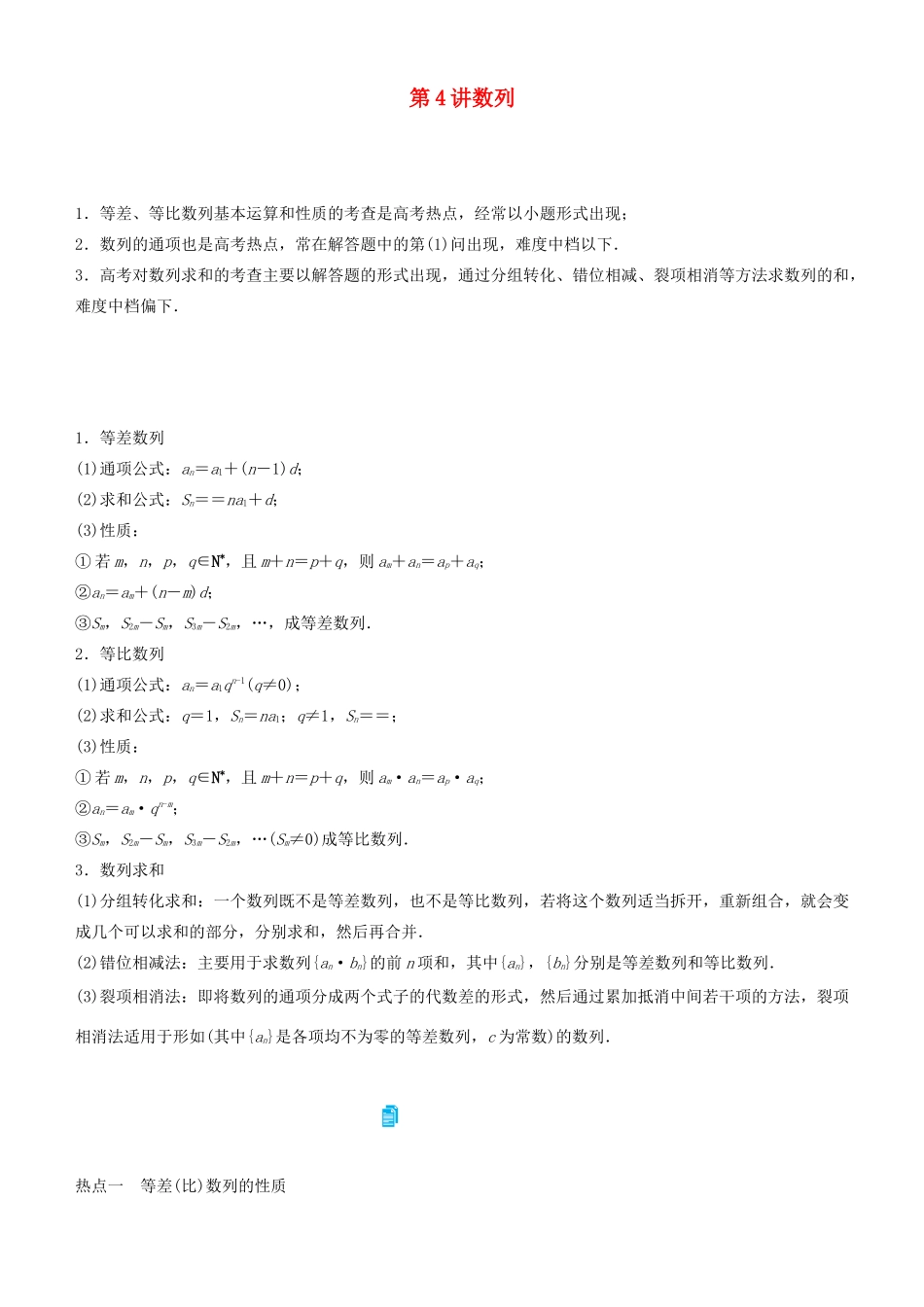 高考数学二轮复习 专题二 第4讲 数列学案-人教版高三全册数学学案_第1页