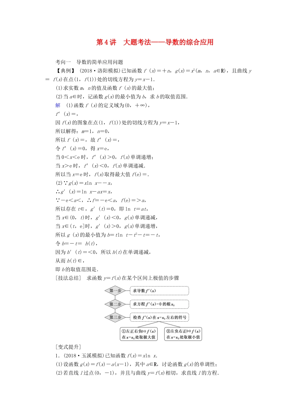 高考数学二轮复习 第1篇 专题8 函数与导数 第4讲 大题考法——导数的综合应用学案-人教版高三全册数学学案_第1页