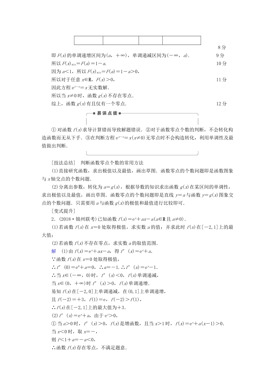 高考数学二轮复习 第1篇 专题8 函数与导数 第4讲 大题考法——导数的综合应用学案-人教版高三全册数学学案_第3页