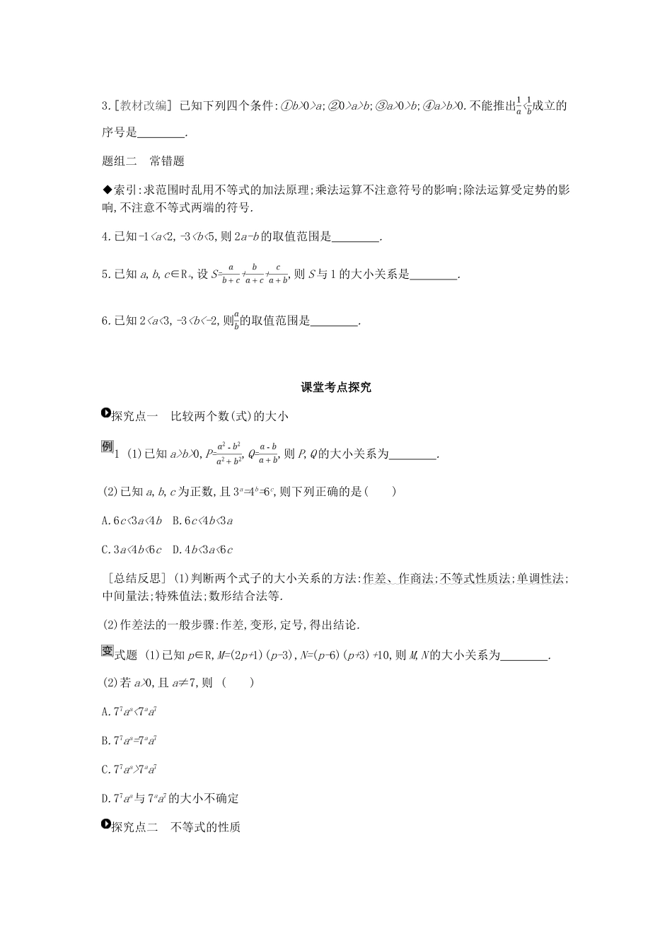 高考数学一轮复习 第6单元 不等式、推理与证明听课学案 理-人教版高三全册数学学案_第2页