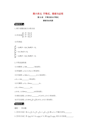 高考数学一轮复习 第6单元 不等式、推理与证明听课学案 理-人教版高三全册数学学案