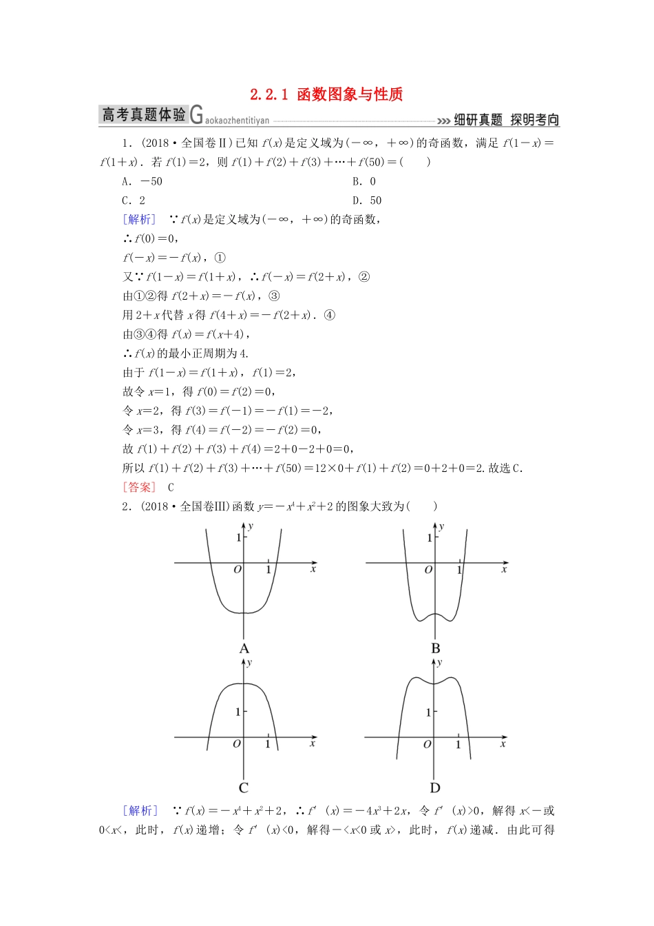 高考数学二轮复习 专题二 函数与导数 2.2.1 函数图象与性质学案 理-人教版高三全册数学学案_第1页