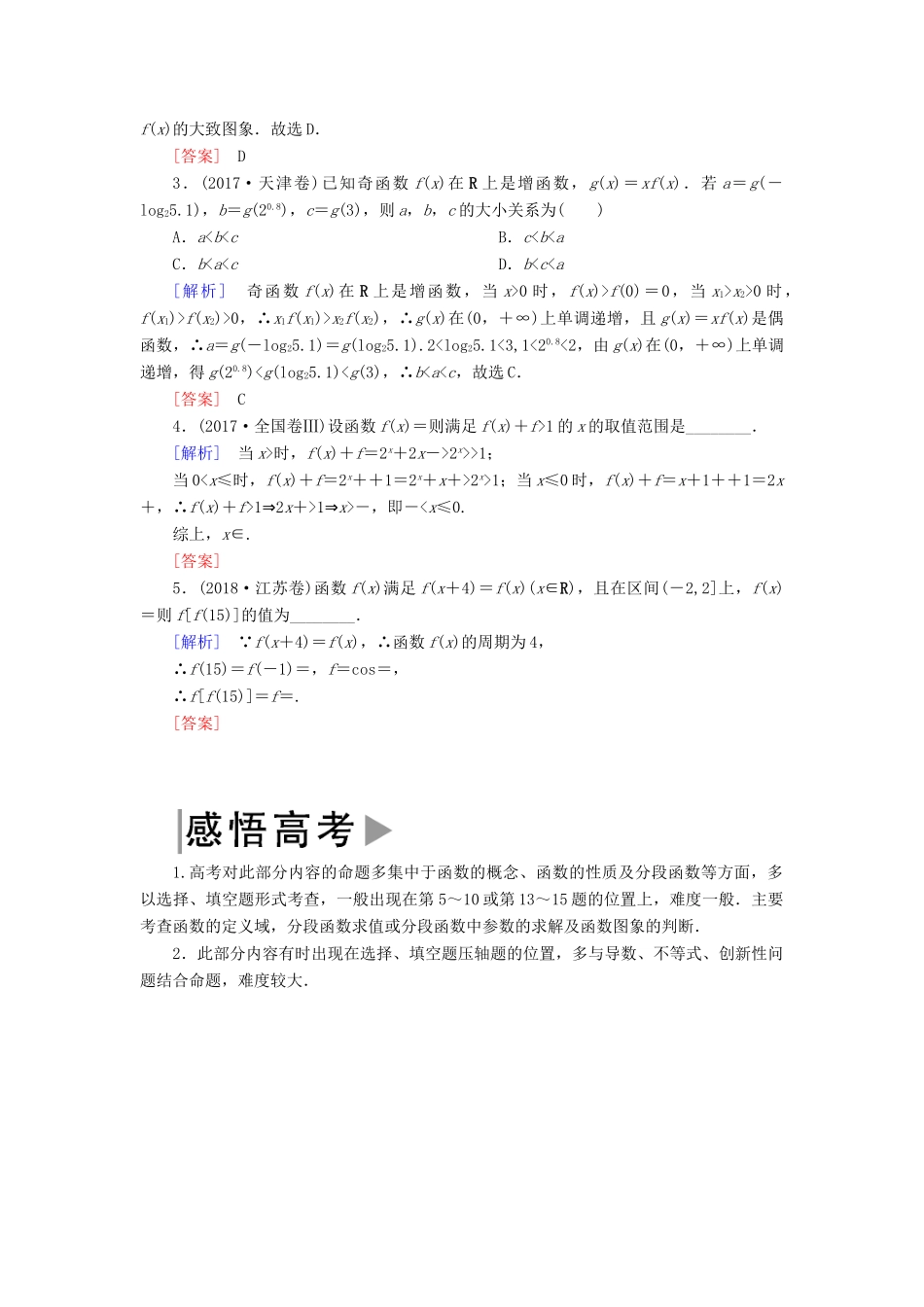 高考数学二轮复习 专题二 函数与导数 2.2.1 函数图象与性质学案 理-人教版高三全册数学学案_第2页