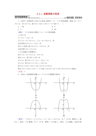 高考数学二轮复习 专题二 函数与导数 2.2.1 函数图象与性质学案 理-人教版高三全册数学学案