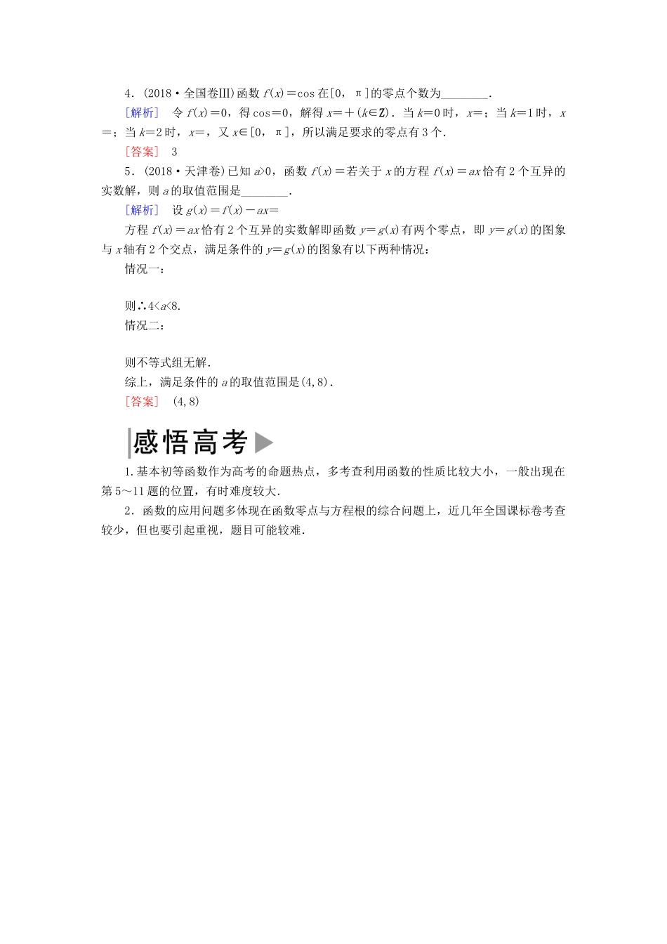 高考数学二轮复习 专题二 函数与导数 2.2.2 基本初等函数、函数与方程及函数的应用学案 理-人教版高三全册数学学案_第2页