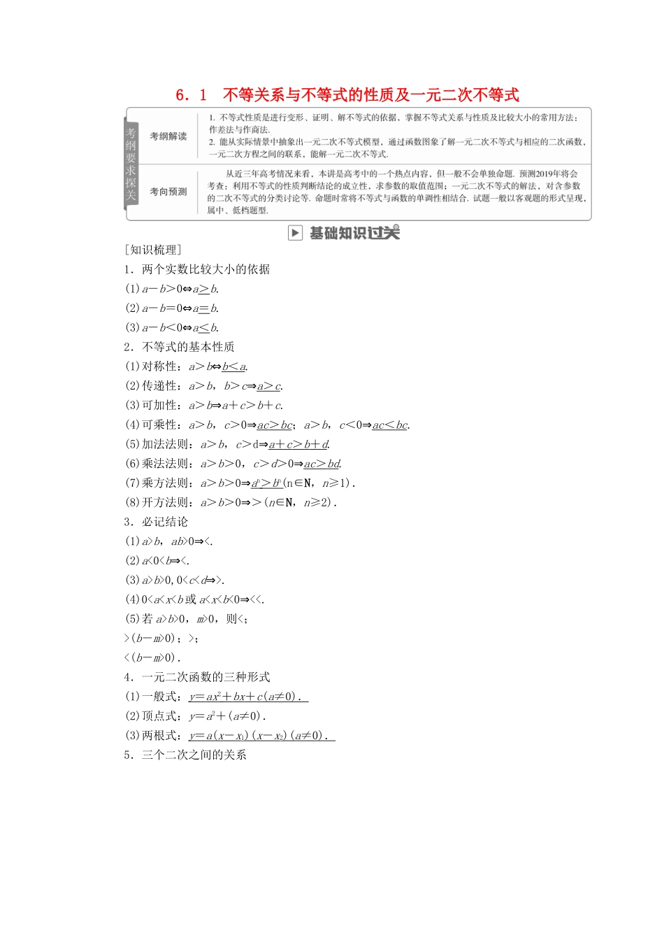 高考数学一轮复习 第6章 不等式 6.1 不等关系与不等式的性质及一元二次不等式学案 理-人教版高三全册数学学案_第1页