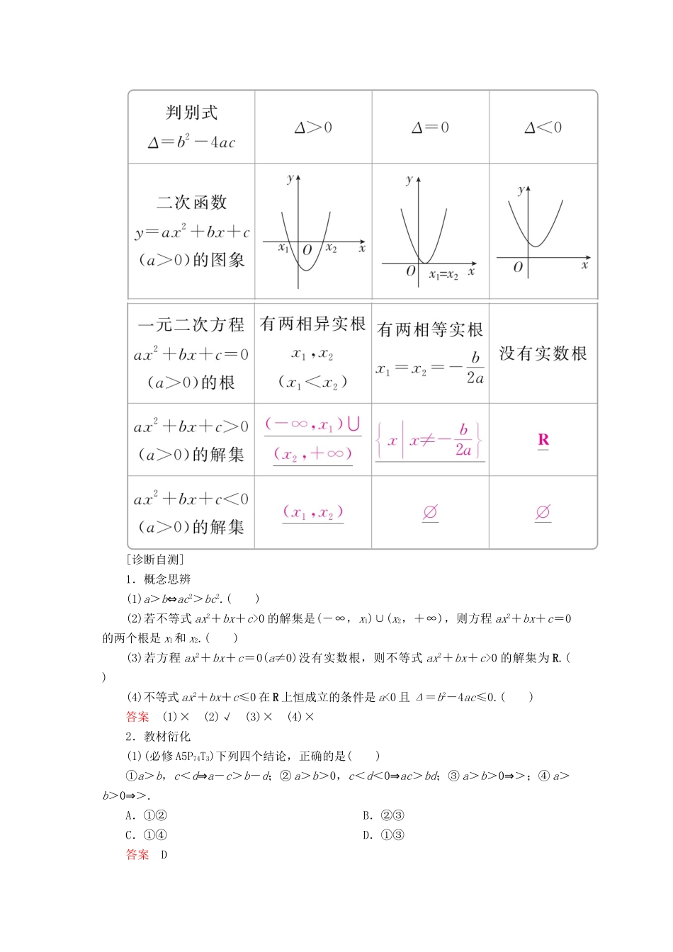 高考数学一轮复习 第6章 不等式 6.1 不等关系与不等式的性质及一元二次不等式学案 理-人教版高三全册数学学案_第2页