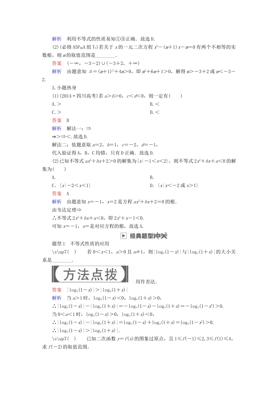 高考数学一轮复习 第6章 不等式 6.1 不等关系与不等式的性质及一元二次不等式学案 理-人教版高三全册数学学案_第3页