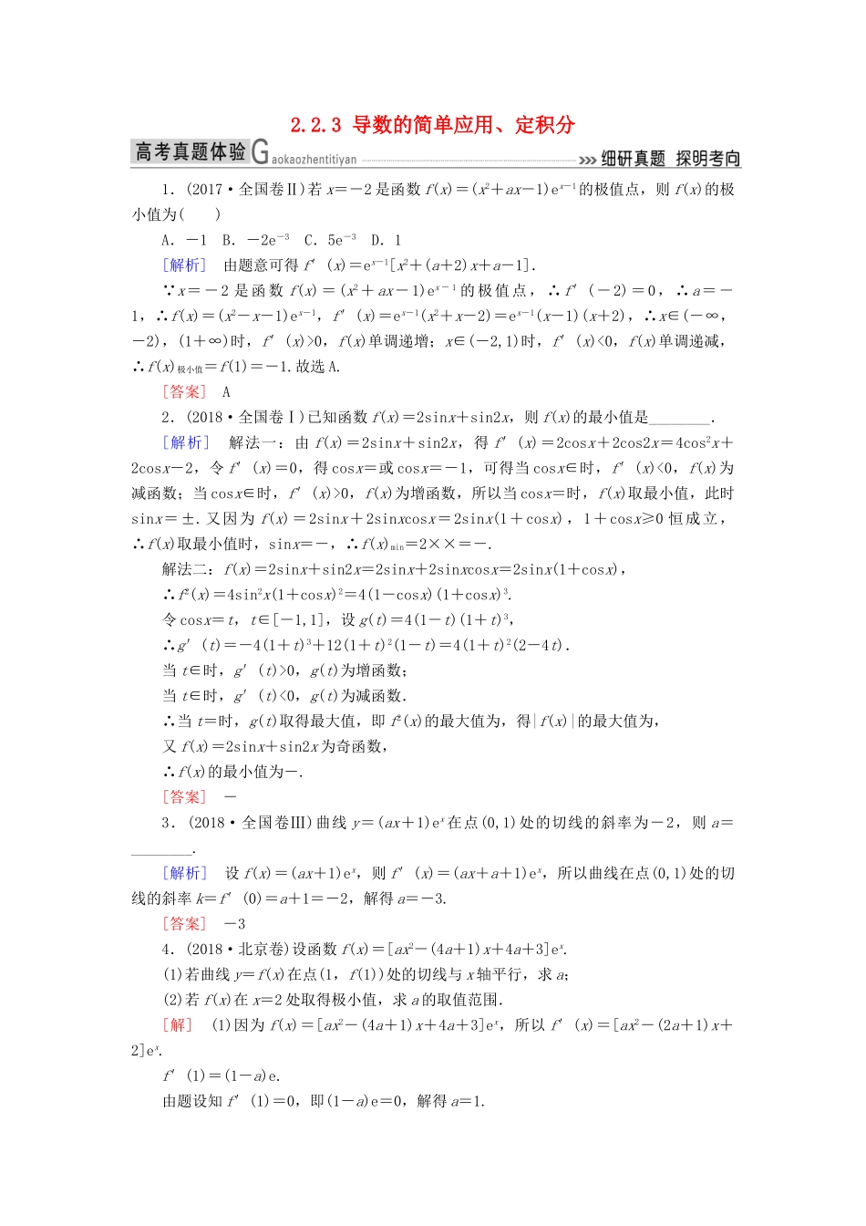 高考数学二轮复习 专题二 函数与导数 2.2.3 导数的简单应用、定积分学案 理-人教版高三全册数学学案_第1页