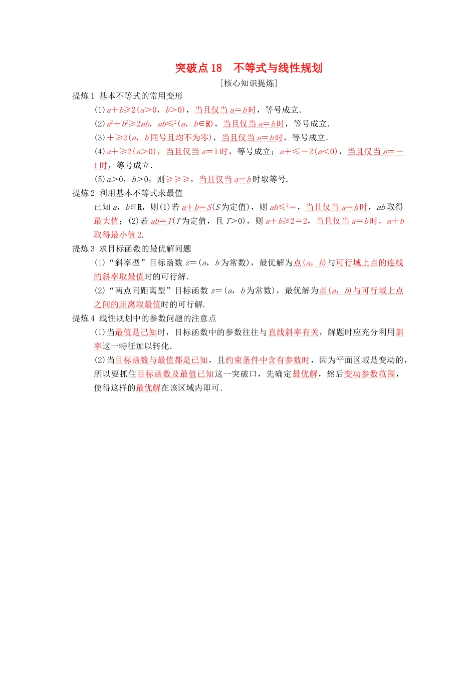 高考数学二轮复习 第2部分 必考补充专题 突破点18 不等式与线性规划学案 文-人教版高三全册数学学案_第1页