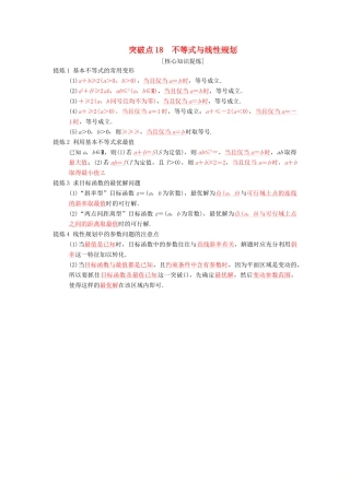 高考数学二轮复习 第2部分 必考补充专题 突破点18 不等式与线性规划学案 文-人教版高三全册数学学案