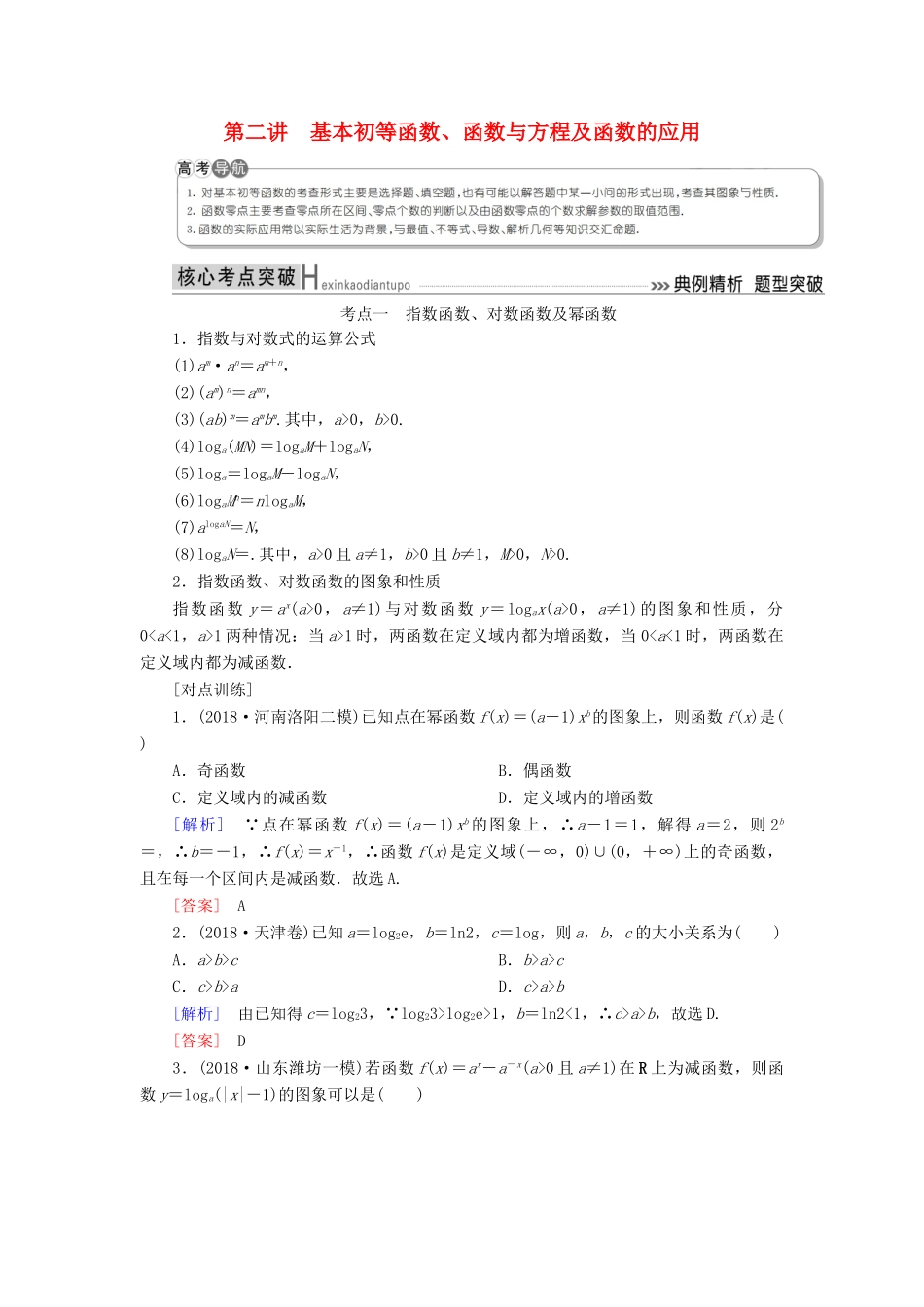 高考数学二轮复习 专题二 函数与导数 第二讲 基本初等函数学案 理-人教版高三全册数学学案_第1页