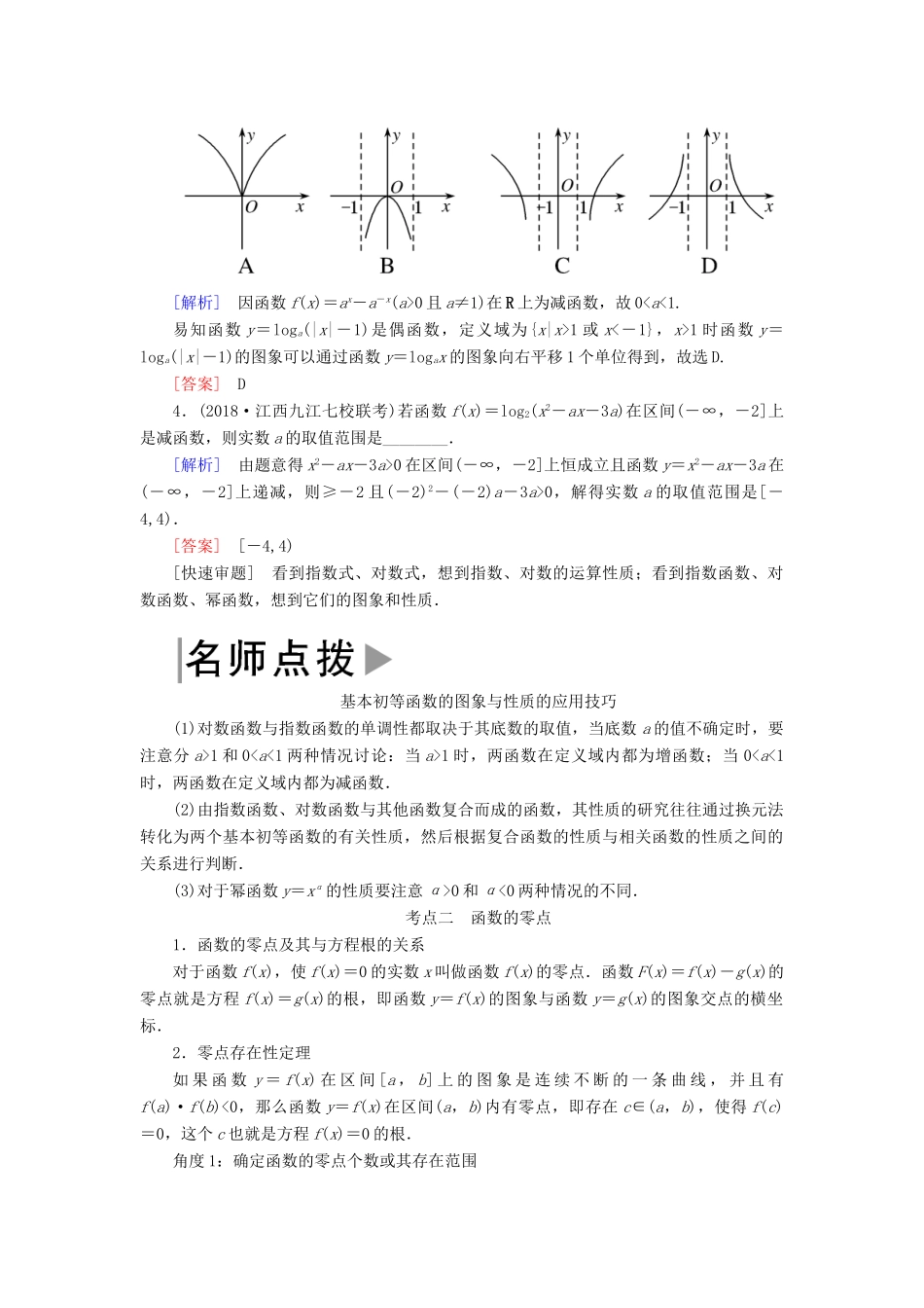 高考数学二轮复习 专题二 函数与导数 第二讲 基本初等函数学案 理-人教版高三全册数学学案_第2页