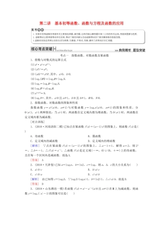 高考数学二轮复习 专题二 函数与导数 第二讲 基本初等函数学案 理-人教版高三全册数学学案