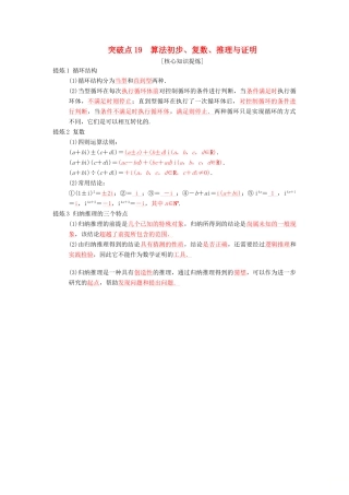 高考数学二轮复习 第2部分 必考补充专题 突破点19 算法初步、复数、推理与证明学案 文-人教版高三全册数学学案