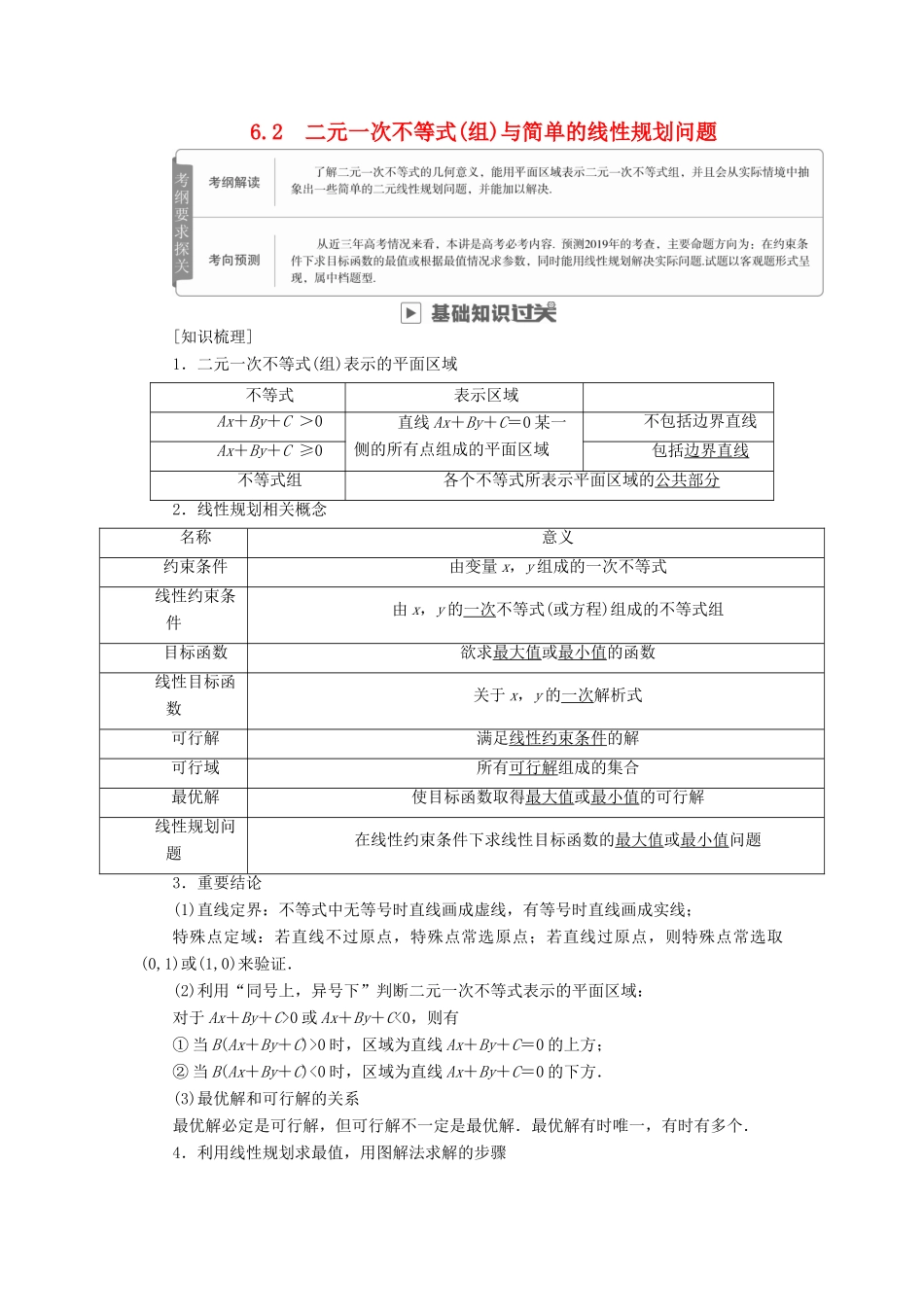 高考数学一轮复习 第6章 不等式 6.2 二元一次不等式(组)与简单的线性规划问题学案 理-人教版高三全册数学学案_第1页