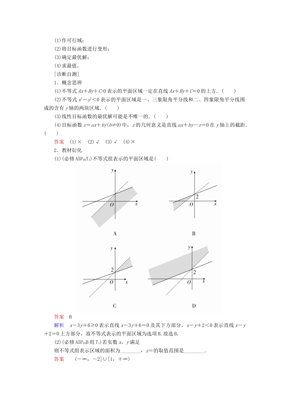 高考数学一轮复习 第6章 不等式 6.2 二元一次不等式(组)与简单的线性规划问题学案 理-人教版高三全册数学学案_第2页