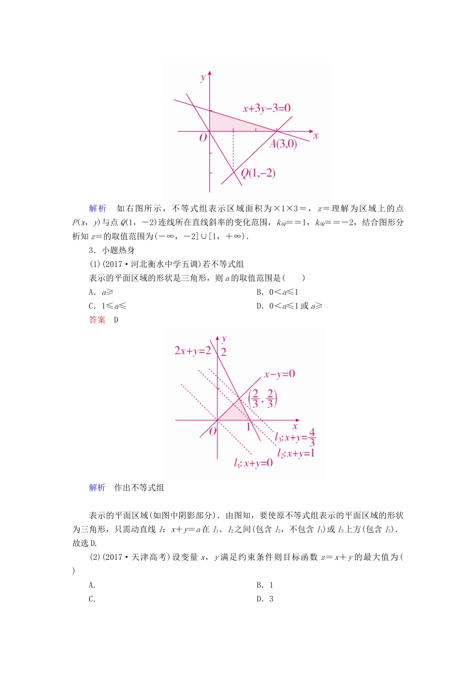 高考数学一轮复习 第6章 不等式 6.2 二元一次不等式(组)与简单的线性规划问题学案 理-人教版高三全册数学学案_第3页
