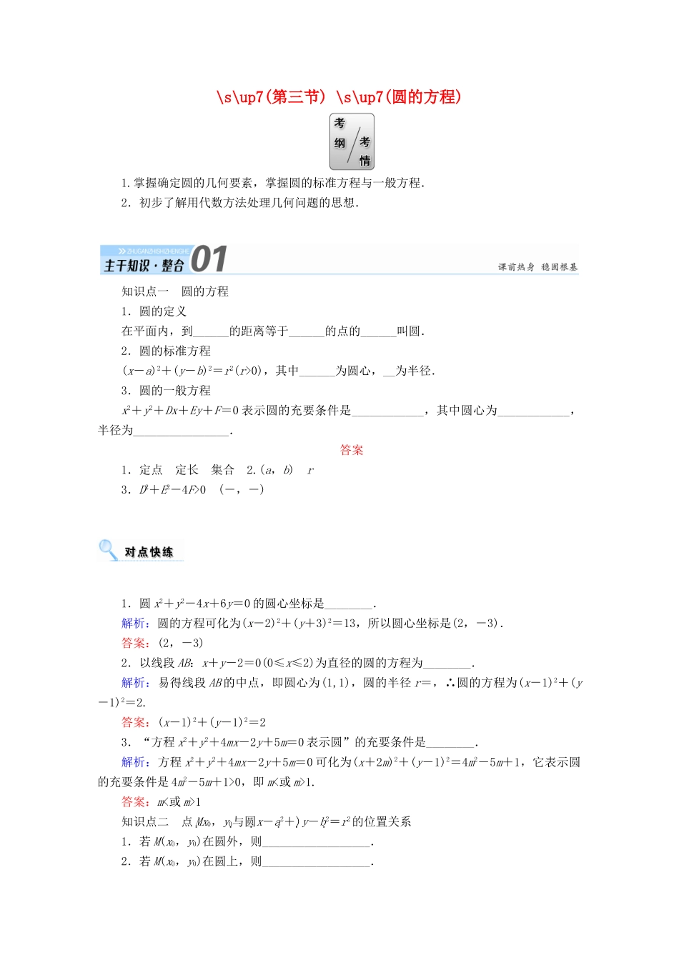 高考数学一轮复习 第八章 平面解析几何 第三节 圆的方程学案 文-人教版高三全册数学学案_第1页