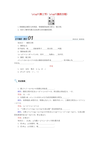 高考数学一轮复习 第八章 平面解析几何 第三节 圆的方程学案 文-人教版高三全册数学学案