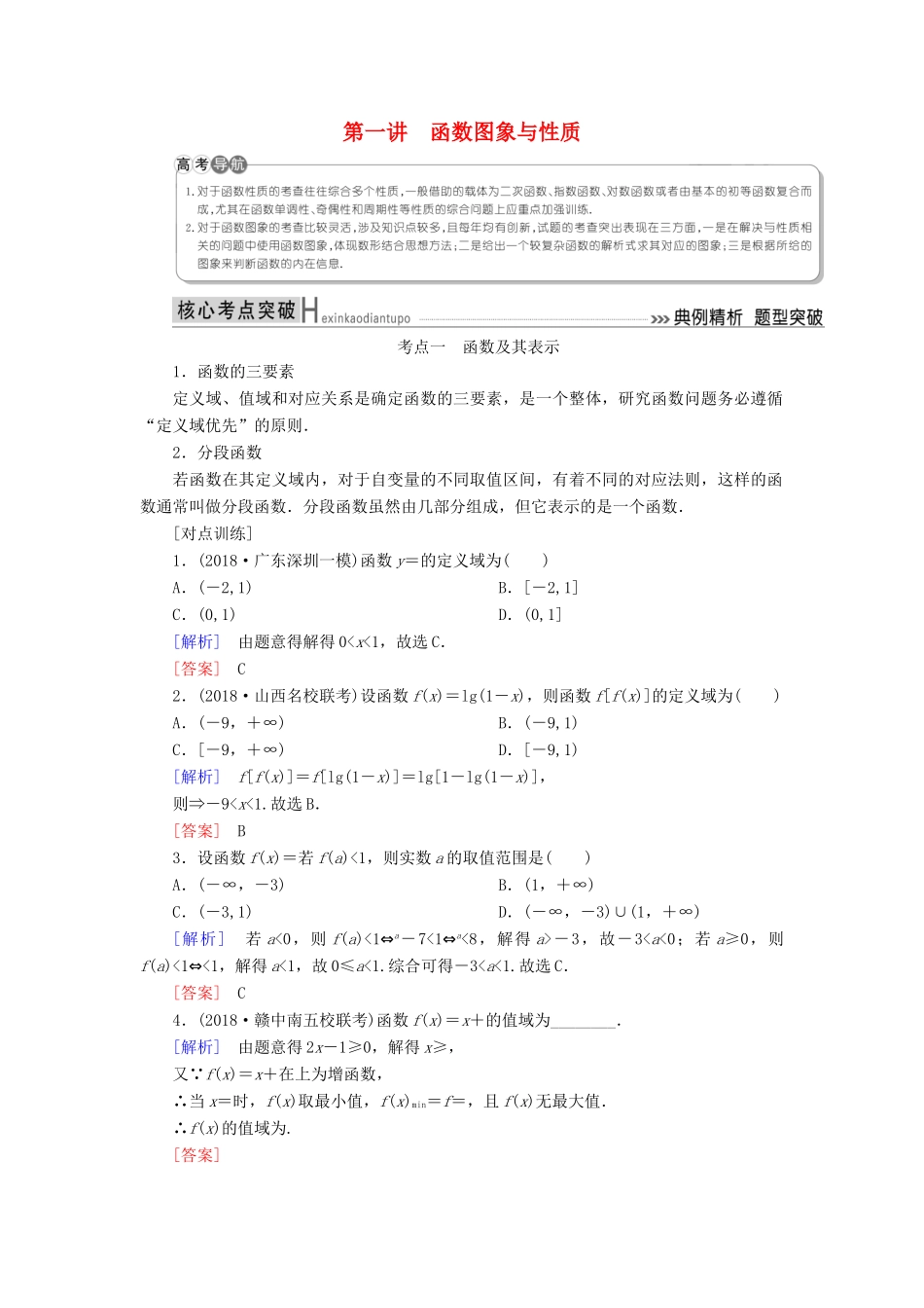 高考数学二轮复习 专题二 函数与导数 第一讲 函数图象与性质学案 理-人教版高三全册数学学案_第1页