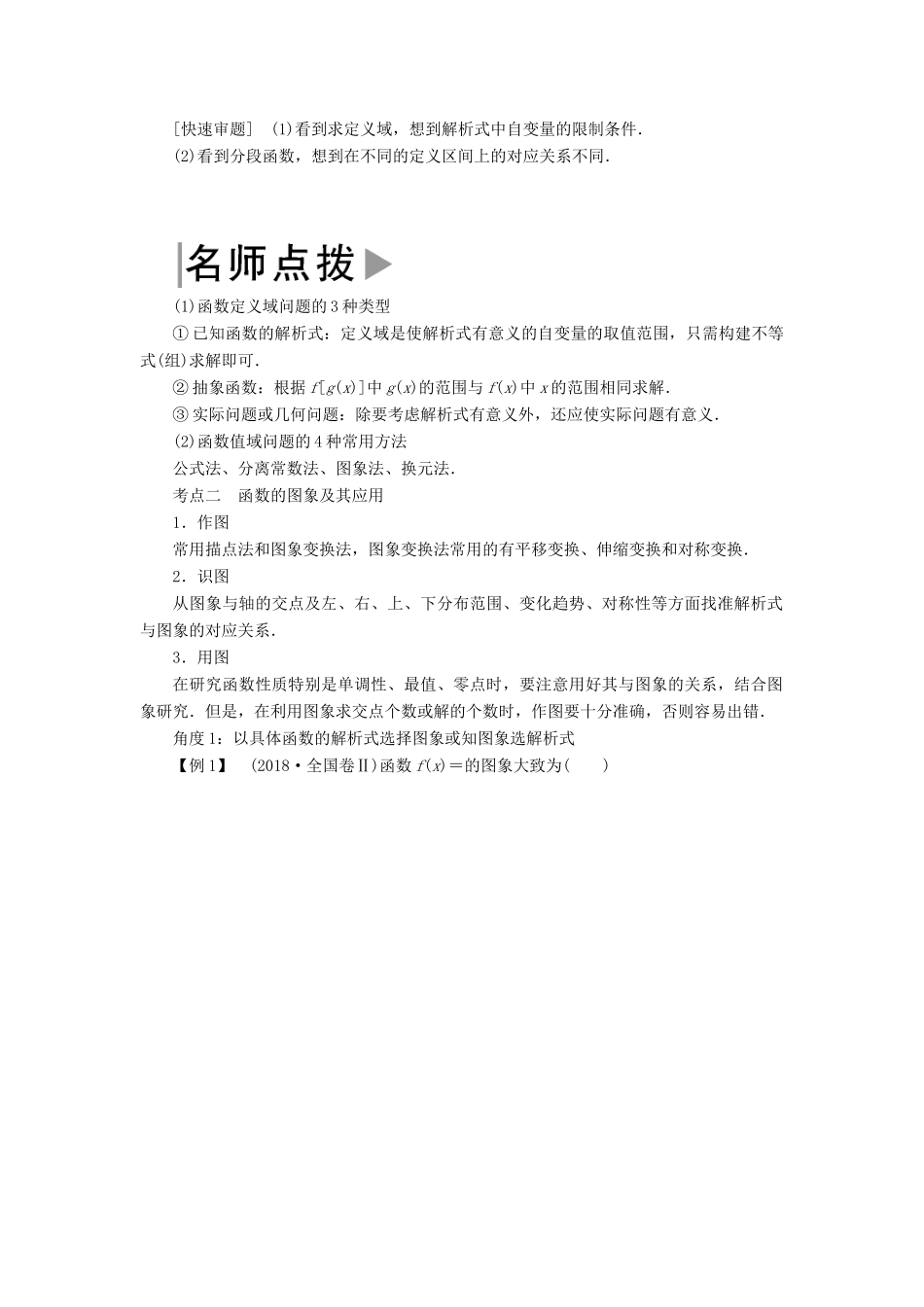 高考数学二轮复习 专题二 函数与导数 第一讲 函数图象与性质学案 理-人教版高三全册数学学案_第2页