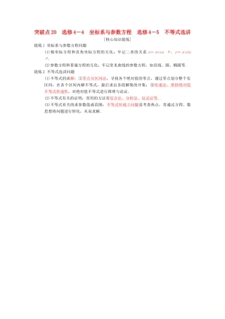 高考数学二轮复习 第2部分 必考补充专题 突破点20 坐标系与参数方程 不等式选讲学案 文-人教版高三全册数学学案