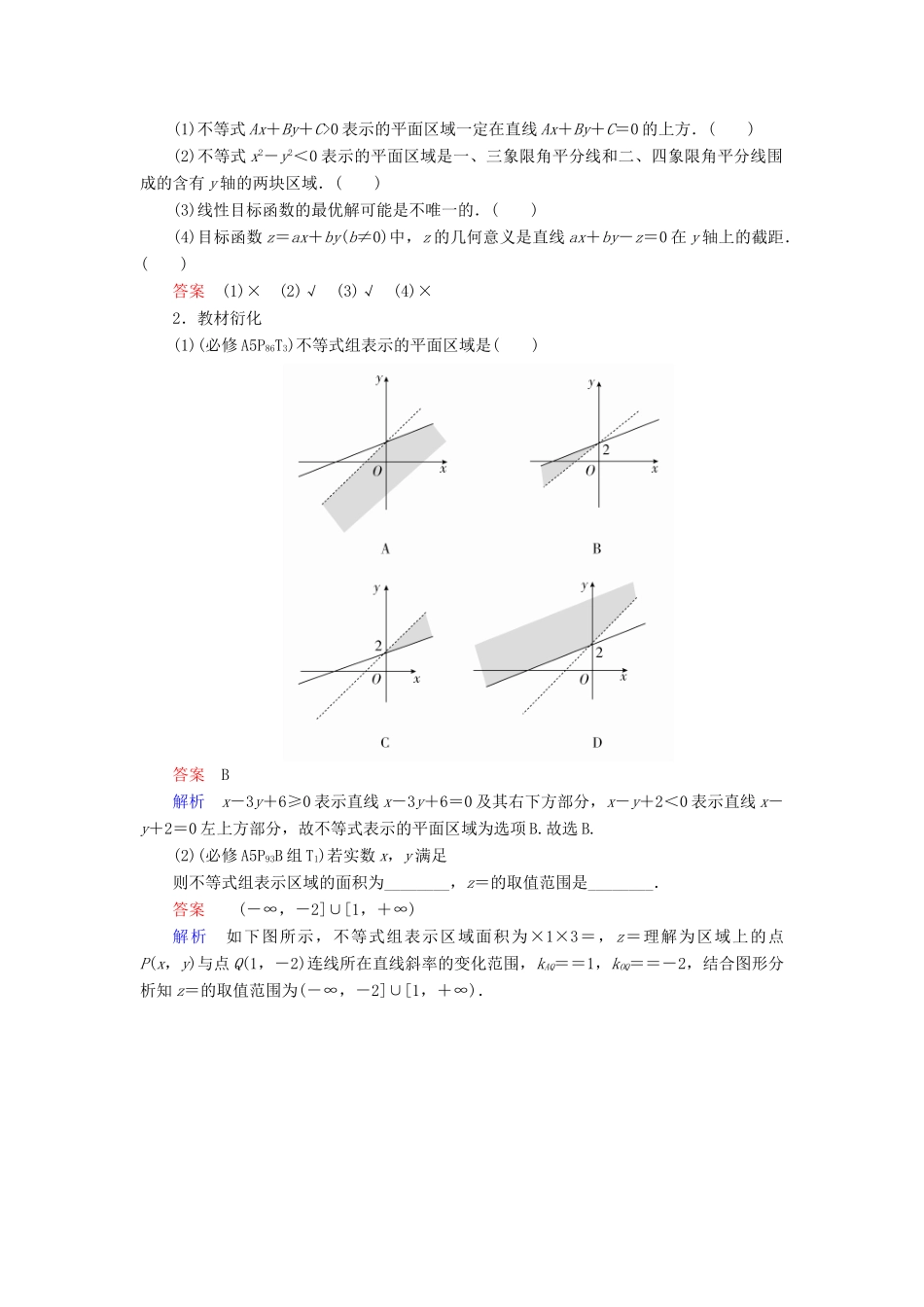 高考数学一轮复习 第6章 不等式 6.2 二元一次不等式(组)与简单的线性规划问题学案 文-人教版高三全册数学学案_第3页