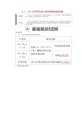 高考数学一轮复习 第6章 不等式 6.2 二元一次不等式(组)与简单的线性规划问题学案 文-人教版高三全册数学学案