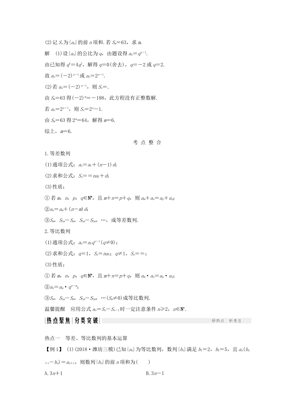 高考数学二轮复习 专题二 数列 第1讲 等差数列与等比数列学案 理-人教版高三全册数学学案_第2页