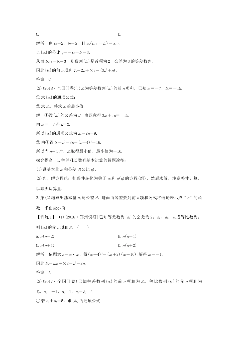 高考数学二轮复习 专题二 数列 第1讲 等差数列与等比数列学案 理-人教版高三全册数学学案_第3页