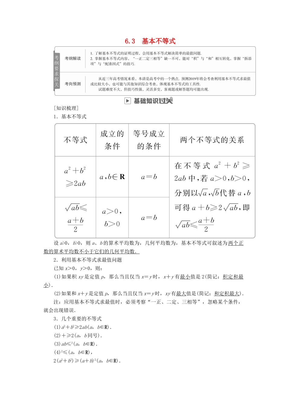 高考数学一轮复习 第6章 不等式 6.3 基本不等式学案 理-人教版高三全册数学学案_第1页