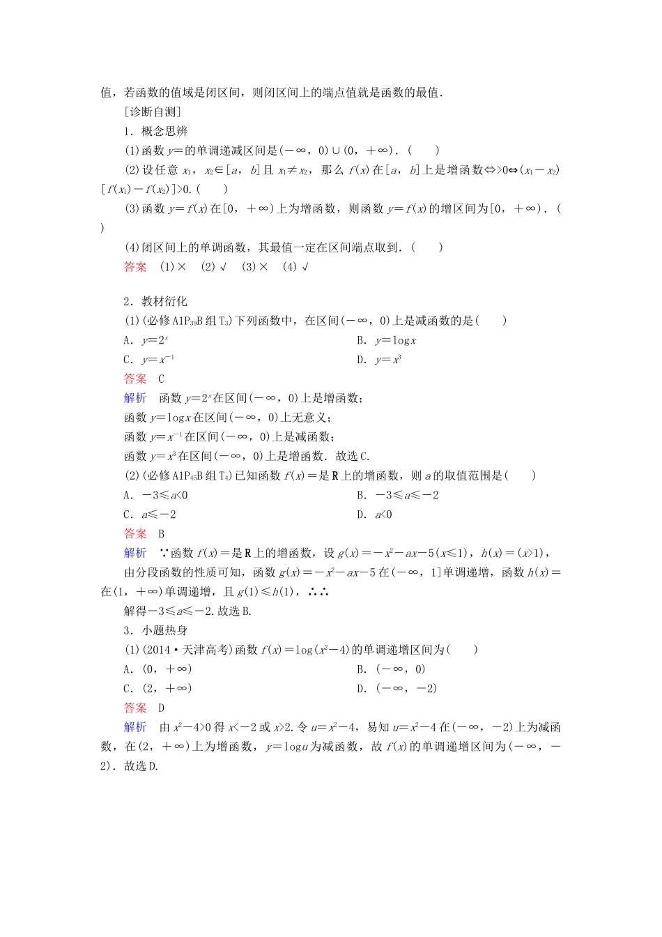 高考数学一轮复习 第2章 函数、导数及其应用 2.2 函数的单调性与最值学案 文-人教版高三全册数学学案_第3页