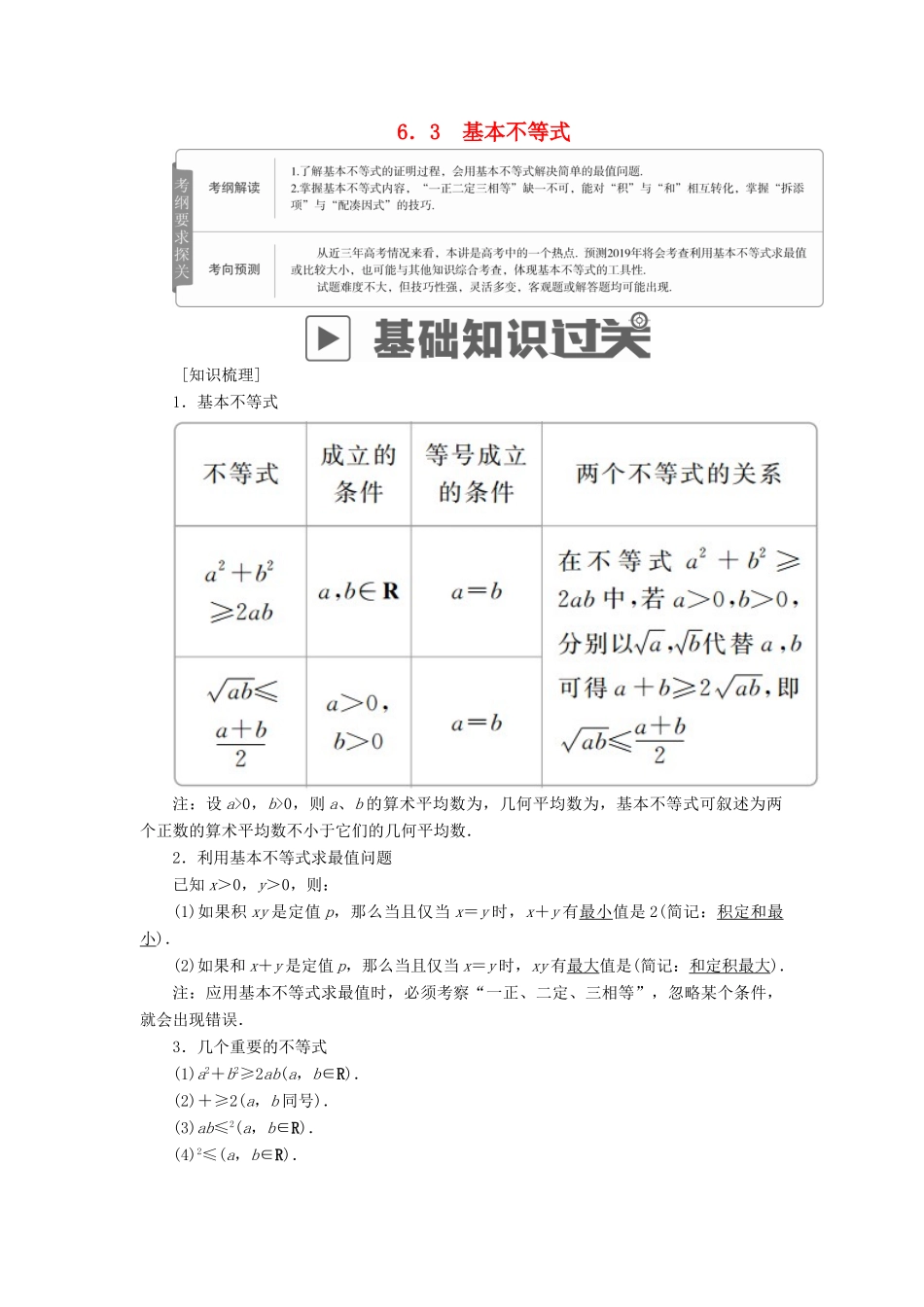 高考数学一轮复习 第6章 不等式 6.3 基本不等式学案 文-人教版高三全册数学学案_第1页