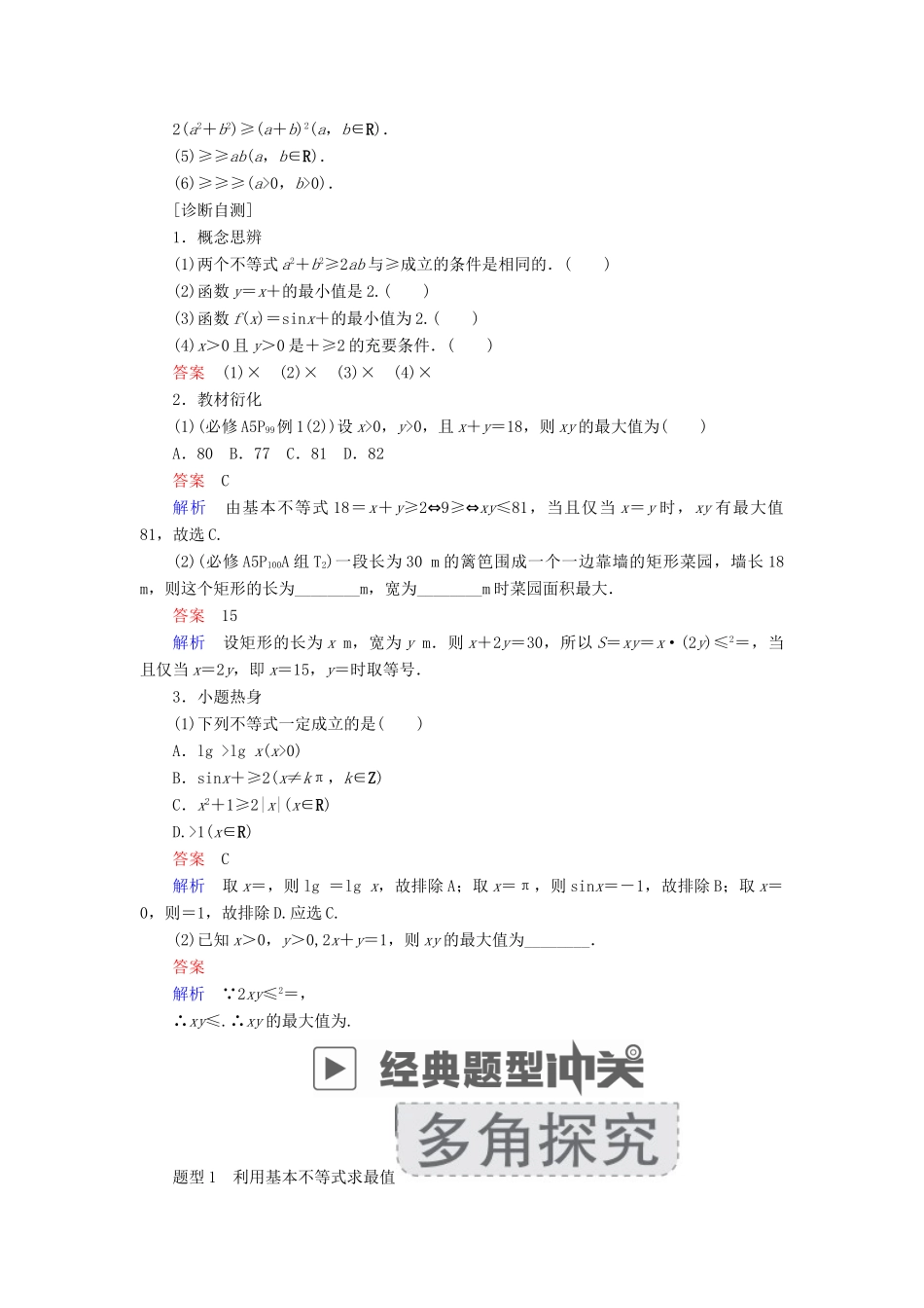 高考数学一轮复习 第6章 不等式 6.3 基本不等式学案 文-人教版高三全册数学学案_第2页