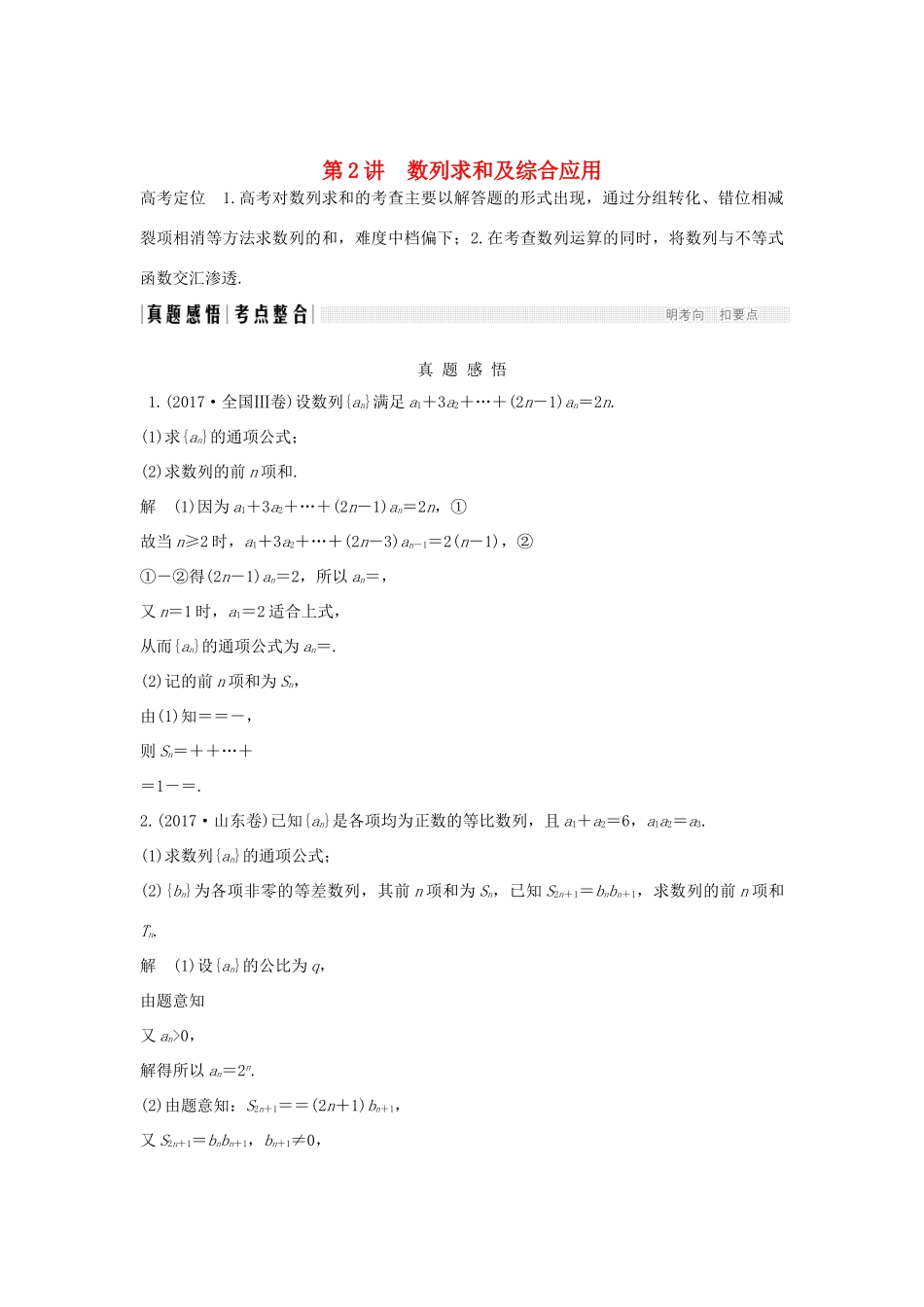 高考数学二轮复习 专题二 数列 第2讲 数列求和及综合应用学案 理-人教版高三全册数学学案_第1页