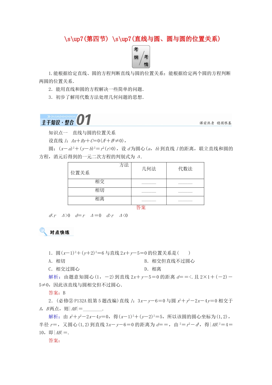 高考数学一轮复习 第八章 平面解析几何 第四节 直线与圆、圆与圆的位置关系学案 文-人教版高三全册数学学案_第1页