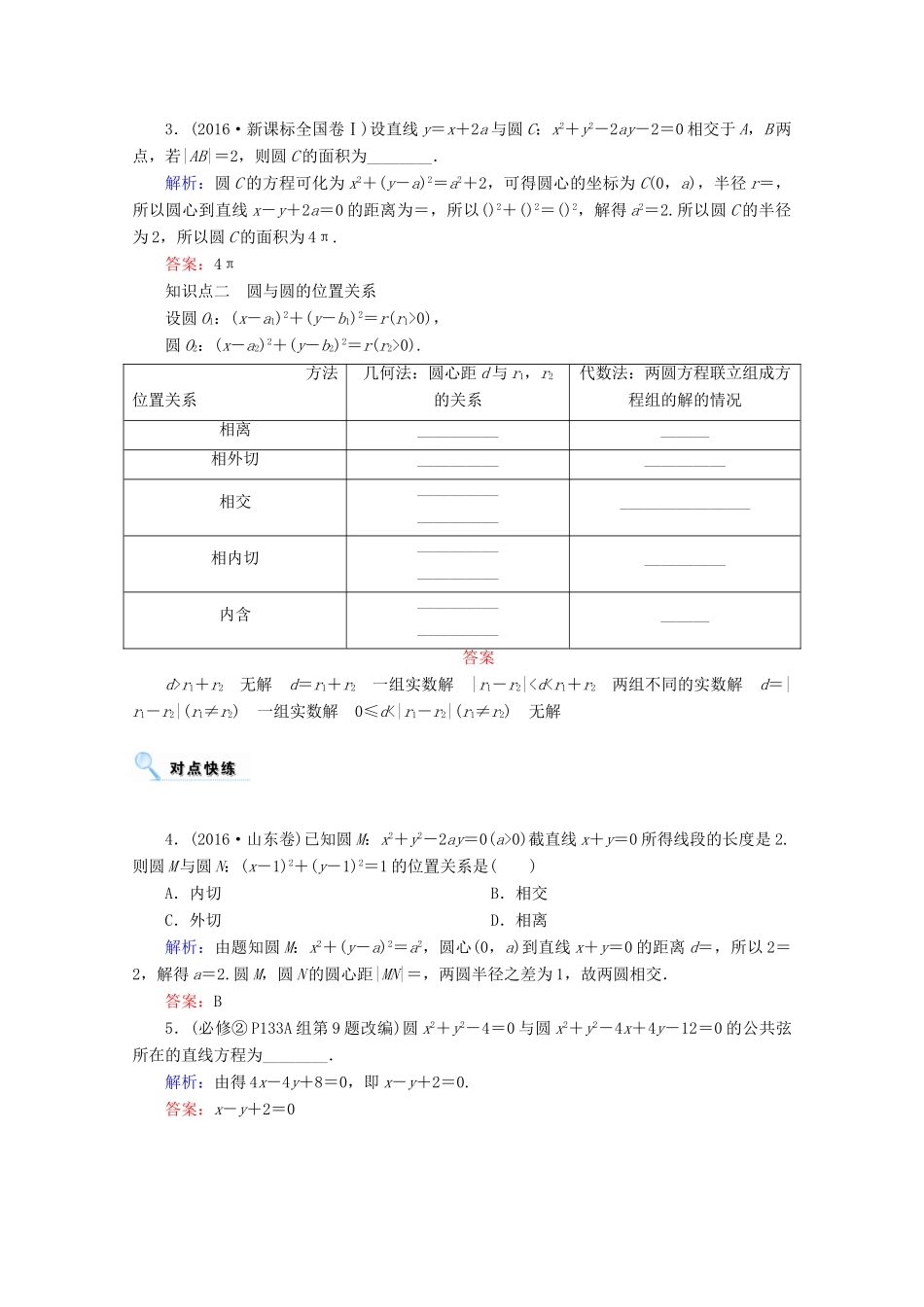 高考数学一轮复习 第八章 平面解析几何 第四节 直线与圆、圆与圆的位置关系学案 文-人教版高三全册数学学案_第2页