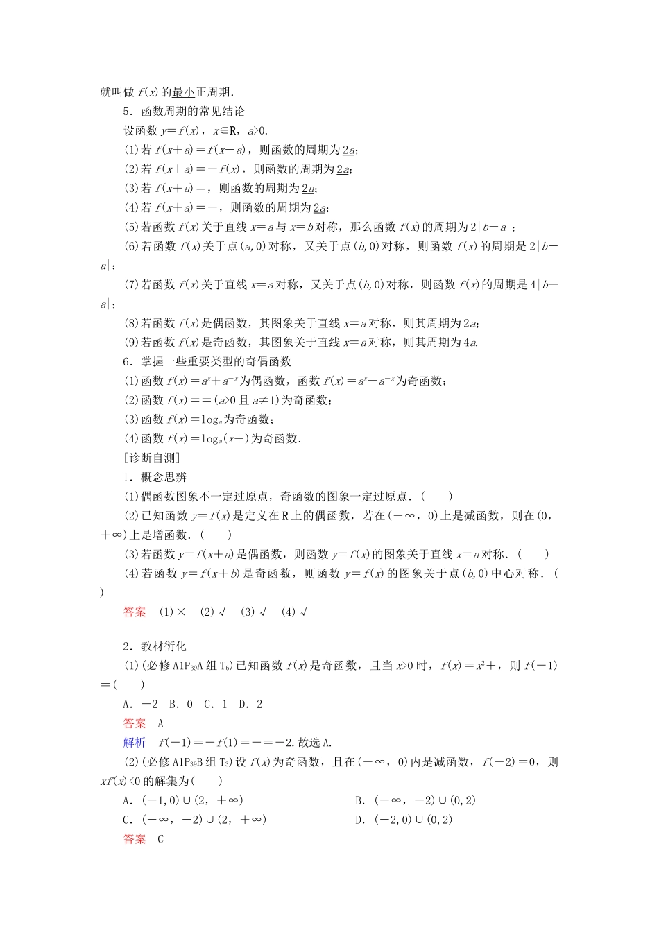 高考数学一轮复习 第2章 函数、导数及其应用 2.3 函数的奇偶性与周期性学案 理-人教版高三全册数学学案_第2页