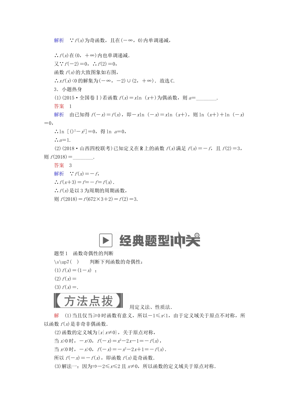 高考数学一轮复习 第2章 函数、导数及其应用 2.3 函数的奇偶性与周期性学案 理-人教版高三全册数学学案_第3页