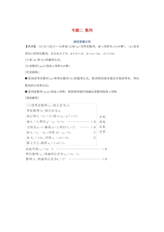 高考数学二轮复习 专题二 数列规范答题示范学案 理-人教版高三全册数学学案