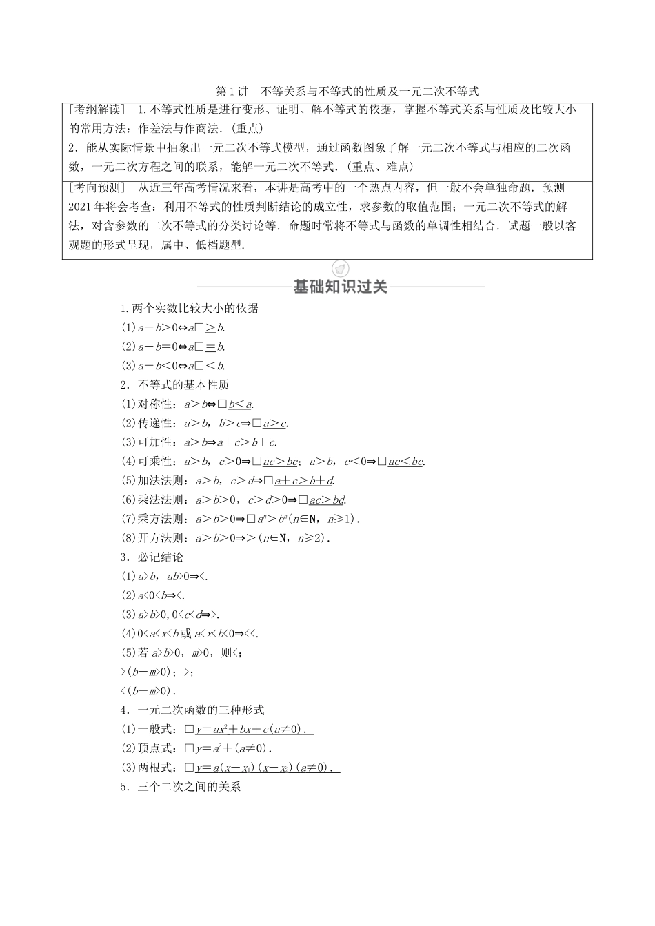 高考数学一轮复习 第6章 不等式 第1讲 不等关系与不等式的性质及一元二次不等式创新教学案（含解析）新人教版-新人教版高三全册数学教学案_第1页