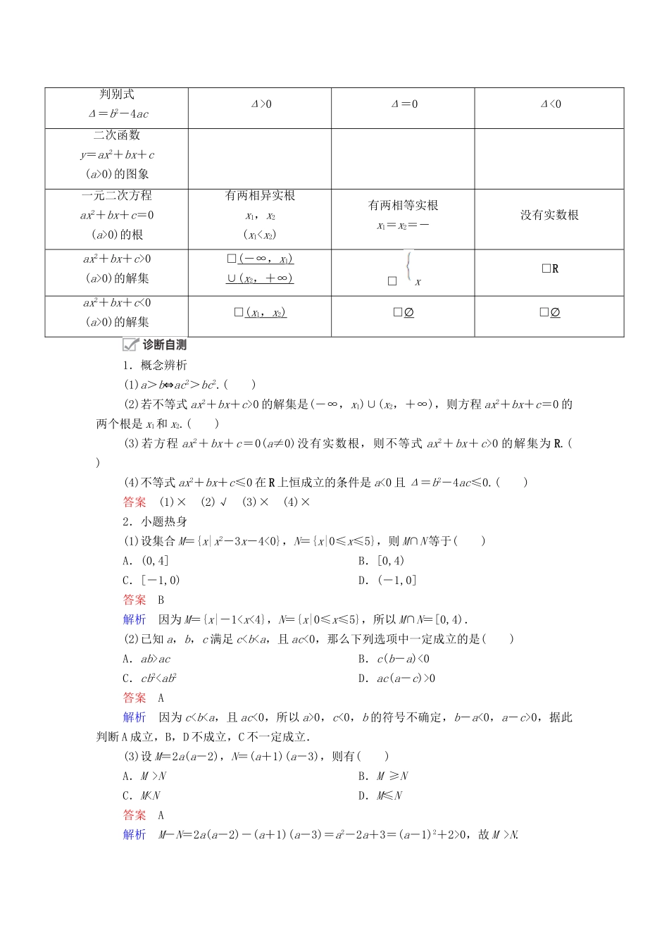 高考数学一轮复习 第6章 不等式 第1讲 不等关系与不等式的性质及一元二次不等式创新教学案（含解析）新人教版-新人教版高三全册数学教学案_第2页